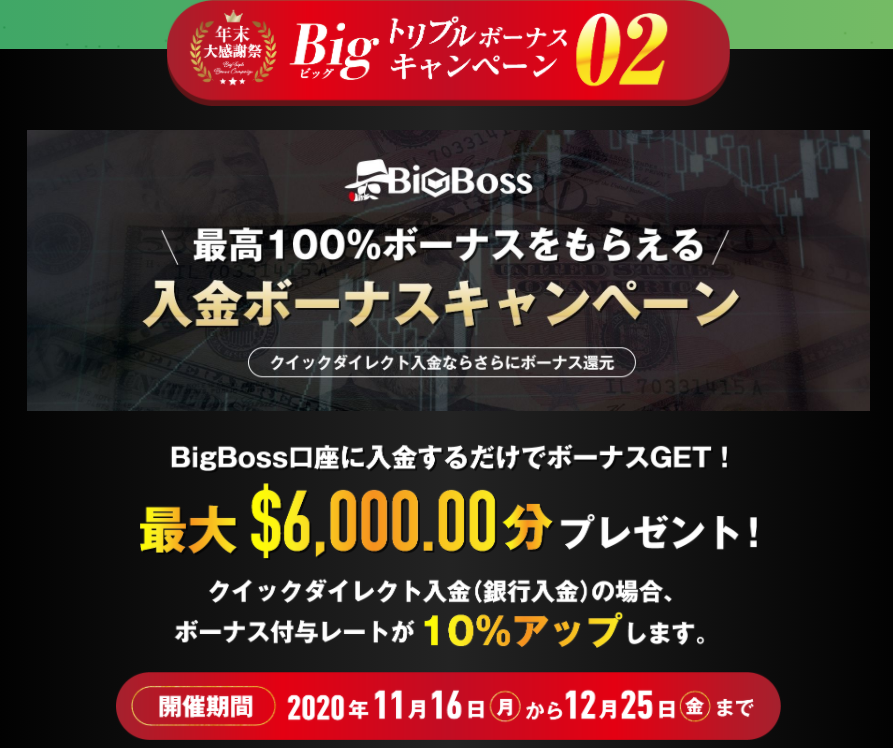 BigBoss_キャンペーン2